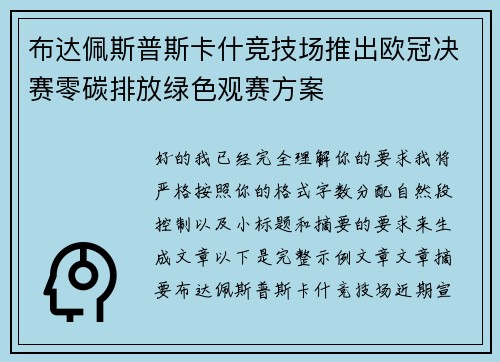 布达佩斯普斯卡什竞技场推出欧冠决赛零碳排放绿色观赛方案