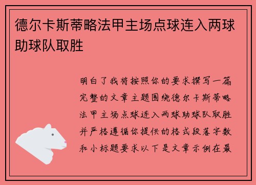 德尔卡斯蒂略法甲主场点球连入两球助球队取胜