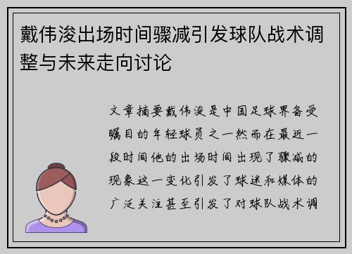 戴伟浚出场时间骤减引发球队战术调整与未来走向讨论