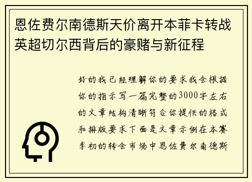 恩佐费尔南德斯天价离开本菲卡转战英超切尔西背后的豪赌与新征程
