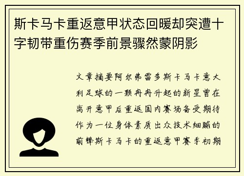 斯卡马卡重返意甲状态回暖却突遭十字韧带重伤赛季前景骤然蒙阴影 斯卡马卡重返意甲状态回暖却突遭十字韧带重伤赛季前景骤然蒙阴影