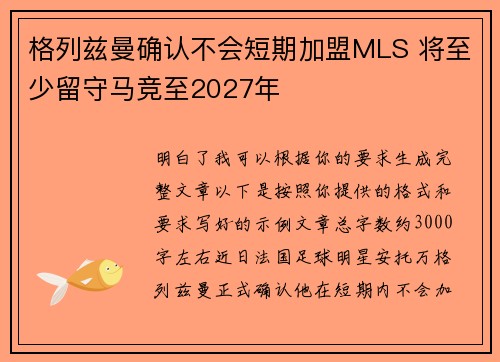 格列兹曼确认不会短期加盟MLS 将至少留守马竞至2027年 格列兹曼确认不会短期加盟MLS 将至少留守马竞至2027年