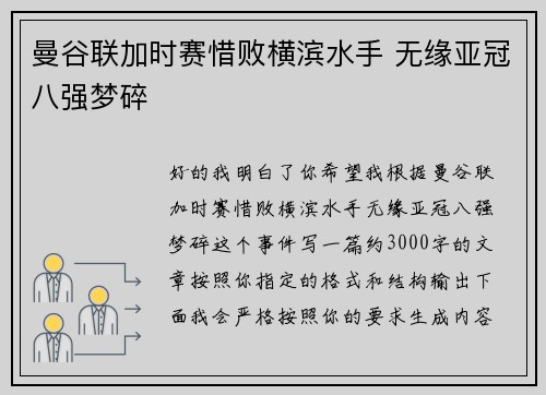 曼谷联加时赛惜败横滨水手 无缘亚冠八强梦碎 曼谷联加时赛惜败横滨水手 无缘亚冠八强梦碎