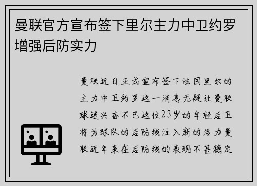 曼联官方宣布签下里尔主力中卫约罗增强后防实力 曼联官方宣布签下里尔主力中卫约罗增强后防实力