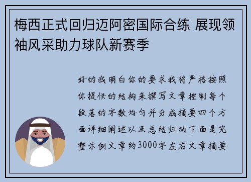 梅西正式回归迈阿密国际合练 展现领袖风采助力球队新赛季
