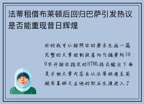 法蒂租借布莱顿后回归巴萨引发热议是否能重现昔日辉煌 法蒂租借布莱顿后回归巴萨引发热议是否能重现昔日辉煌