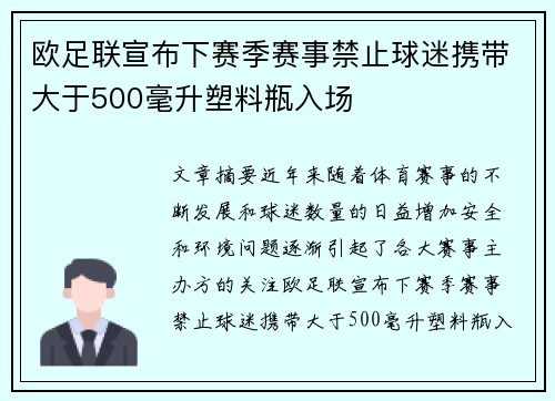 欧足联宣布下赛季赛事禁止球迷携带大于500毫升塑料瓶入场 欧足联宣布下赛季赛事禁止球迷携带大于500毫升塑料瓶入场