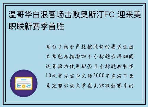 温哥华白浪客场击败奥斯汀FC 迎来美职联新赛季首胜 温哥华白浪客场击败奥斯汀FC 迎来美职联新赛季首胜