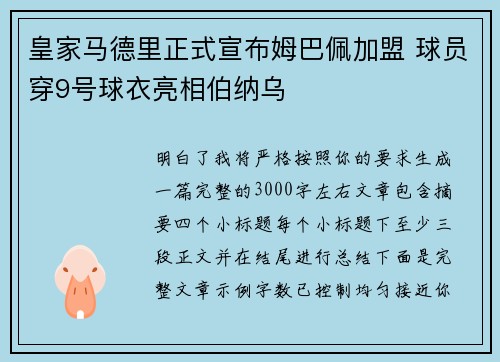 皇家马德里正式宣布姆巴佩加盟 球员穿9号球衣亮相伯纳乌