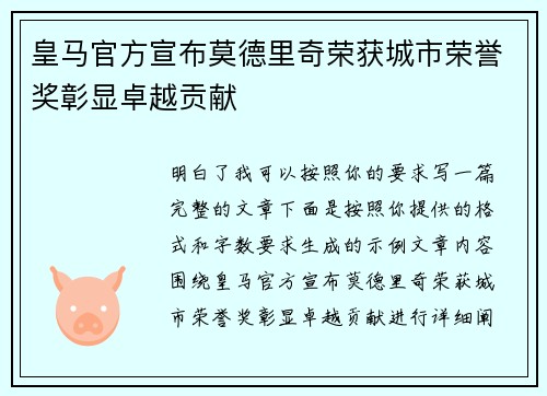 皇马官方宣布莫德里奇荣获城市荣誉奖彰显卓越贡献