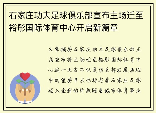 石家庄功夫足球俱乐部宣布主场迁至裕彤国际体育中心开启新篇章 石家庄功夫足球俱乐部宣布主场迁至裕彤国际体育中心开启新篇章
