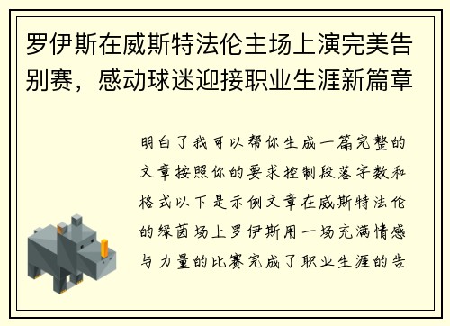 罗伊斯在威斯特法伦主场上演完美告别赛,感动球迷迎接职业生涯新篇章 罗伊斯在威斯特法伦主场上演完美告别赛,感动球迷迎接职业生涯新篇章