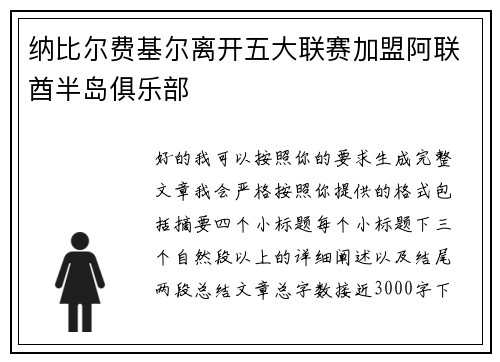 纳比尔费基尔离开五大联赛加盟阿联酋半岛俱乐部 纳比尔费基尔离开五大联赛加盟阿联酋半岛俱乐部