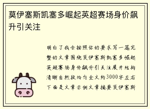 莫伊塞斯凯塞多崛起英超赛场身价飙升引关注 莫伊塞斯凯塞多崛起英超赛场身价飙升引关注