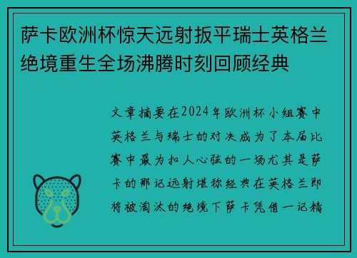 萨卡欧洲杯惊天远射扳平瑞士英格兰绝境重生全场沸腾时刻回顾经典