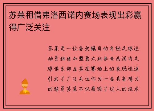 苏莱租借弗洛西诺内赛场表现出彩赢得广泛关注 苏莱租借弗洛西诺内赛场表现出彩赢得广泛关注