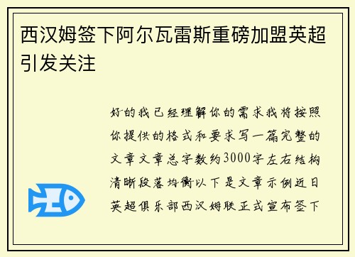 西汉姆签下阿尔瓦雷斯重磅加盟英超引发关注 西汉姆签下阿尔瓦雷斯重磅加盟英超引发关注