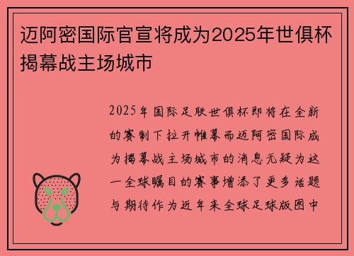 迈阿密国际官宣将成为2025年世俱杯揭幕战主场城市 迈阿密国际官宣将成为2025年世俱杯揭幕战主场城市