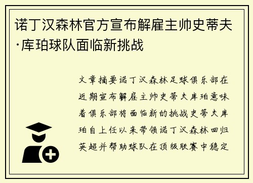 诺丁汉森林官方宣布解雇主帅史蒂夫·库珀球队面临新挑战 诺丁汉森林官方宣布解雇主帅史蒂夫·库珀球队面临新挑战
