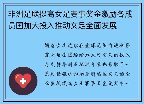 非洲足联提高女足赛事奖金激励各成员国加大投入推动女足全面发展