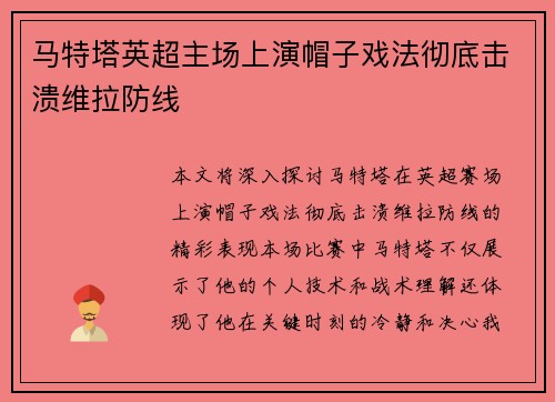 马特塔英超主场上演帽子戏法彻底击溃维拉防线