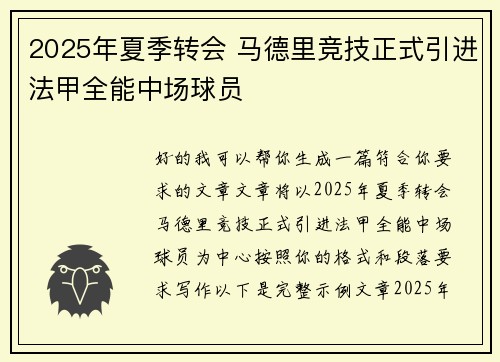 2025年夏季转会 马德里竞技正式引进法甲全能中场球员