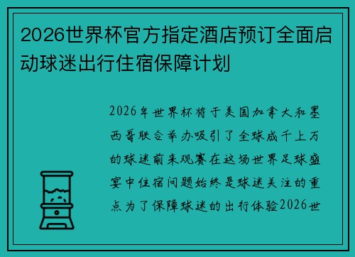 2026世界杯官方指定酒店预订全面启动球迷出行住宿保障计划
