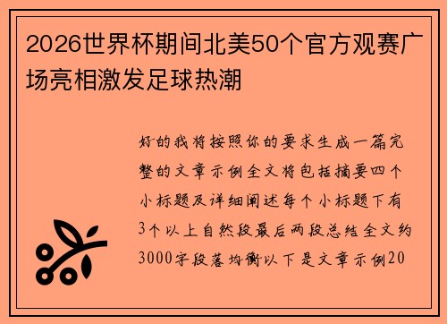 2026世界杯期间北美50个官方观赛广场亮相激发足球热潮