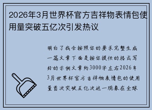 2026年3月世界杯官方吉祥物表情包使用量突破五亿次引发热议