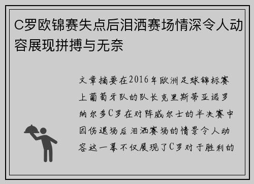 C罗欧锦赛失点后泪洒赛场情深令人动容展现拼搏与无奈