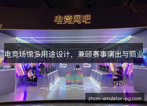 电竞场馆多用途设计,兼顾赛事演出与商业 电竞场馆多用途设计,兼顾赛事演出与商业
